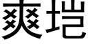 爽垲 (黑体矢量字库)