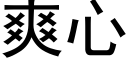 爽心 (黑体矢量字库)