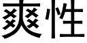 爽性 (黑體矢量字庫)