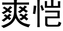 爽恺 (黑体矢量字库)