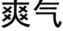 爽气 (黑体矢量字库)