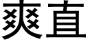 爽直 (黑体矢量字库)