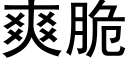 爽脆 (黑体矢量字库)