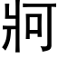 牁 (黑體矢量字庫)