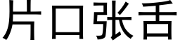 片口张舌 (黑体矢量字库)