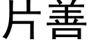 片善 (黑體矢量字庫)