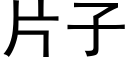 片子 (黑体矢量字库)