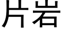 片岩 (黑体矢量字库)