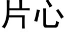 片心 (黑体矢量字库)