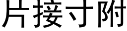 片接寸附 (黑体矢量字库)