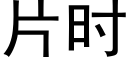 片时 (黑体矢量字库)