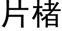 片楮 (黑体矢量字库)