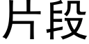 片段 (黑體矢量字庫)