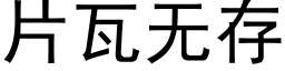 片瓦无存 (黑体矢量字库)