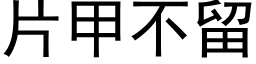 片甲不留 (黑体矢量字库)