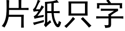 片紙隻字 (黑體矢量字庫)