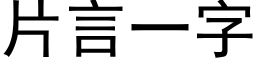 片言一字 (黑体矢量字库)