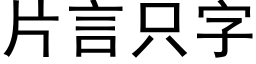 片言隻字 (黑體矢量字庫)