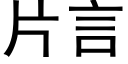 片言 (黑体矢量字库)