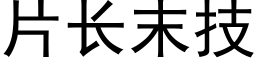 片长末技 (黑体矢量字库)