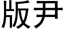 版尹 (黑體矢量字庫)