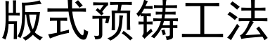 版式预铸工法 (黑体矢量字库)