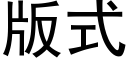 版式 (黑體矢量字庫)