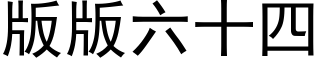 版版六十四 (黑体矢量字库)