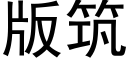 版築 (黑體矢量字庫)