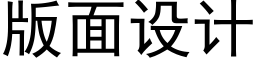 版面設計 (黑體矢量字庫)