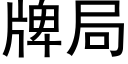 牌局 (黑體矢量字庫)