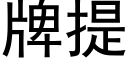 牌提 (黑體矢量字庫)