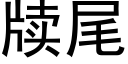 牍尾 (黑體矢量字庫)