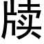 牍 (黑體矢量字庫)