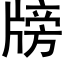 牓 (黑体矢量字库)