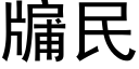 牖民 (黑體矢量字庫)