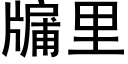 牖裡 (黑體矢量字庫)