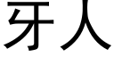 牙人 (黑体矢量字库)