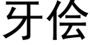 牙儈 (黑體矢量字庫)