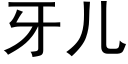 牙儿 (黑体矢量字库)