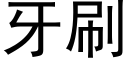 牙刷 (黑體矢量字庫)