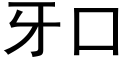 牙口 (黑体矢量字库)