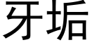 牙垢 (黑體矢量字庫)