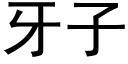 牙子 (黑体矢量字库)