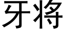 牙将 (黑体矢量字库)