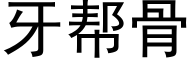 牙帮骨 (黑体矢量字库)