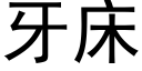 牙床 (黑體矢量字庫)