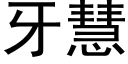 牙慧 (黑體矢量字庫)