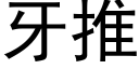 牙推 (黑体矢量字库)