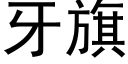 牙旗 (黑體矢量字庫)